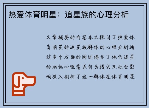 热爱体育明星：追星族的心理分析