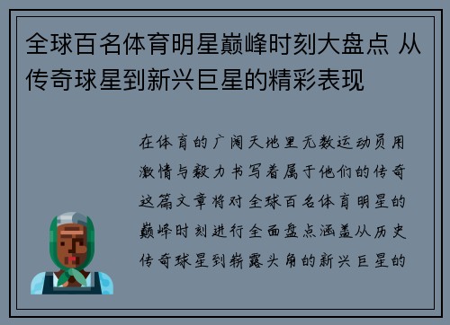 全球百名体育明星巅峰时刻大盘点 从传奇球星到新兴巨星的精彩表现