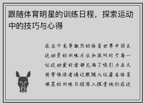 跟随体育明星的训练日程，探索运动中的技巧与心得