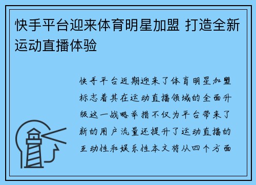 快手平台迎来体育明星加盟 打造全新运动直播体验