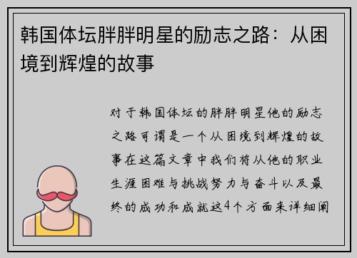 韩国体坛胖胖明星的励志之路：从困境到辉煌的故事