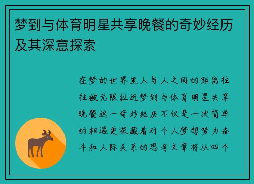 梦到与体育明星共享晚餐的奇妙经历及其深意探索