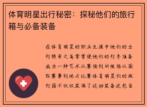体育明星出行秘密：探秘他们的旅行箱与必备装备