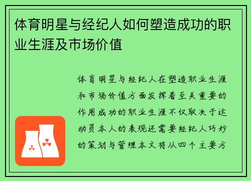 体育明星与经纪人如何塑造成功的职业生涯及市场价值
