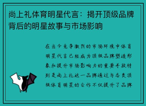 尚上礼体育明星代言：揭开顶级品牌背后的明星故事与市场影响