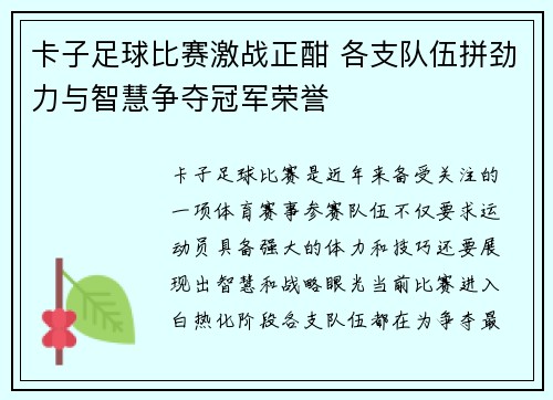 卡子足球比赛激战正酣 各支队伍拼劲力与智慧争夺冠军荣誉