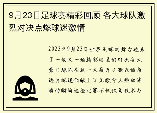 9月23日足球赛精彩回顾 各大球队激烈对决点燃球迷激情