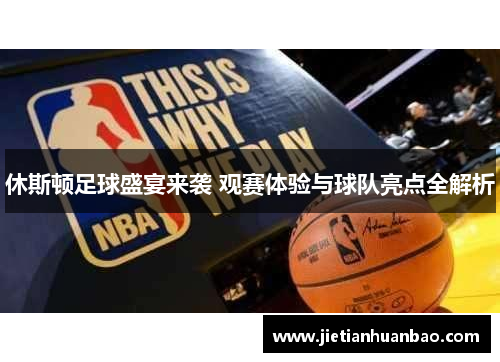 休斯顿足球盛宴来袭 观赛体验与球队亮点全解析