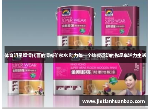 体育明星倾情代言的清新矿泉水 助力每一个热爱运动的你尽享活力生活