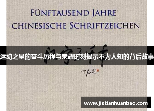 运动之星的奋斗历程与荣耀时刻揭示不为人知的背后故事