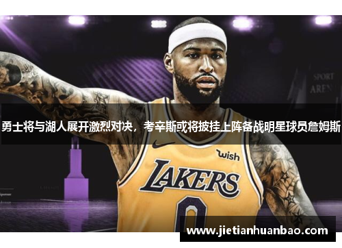 勇士将与湖人展开激烈对决，考辛斯或将披挂上阵备战明星球员詹姆斯