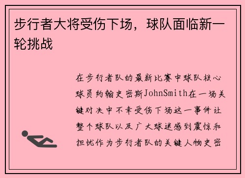 步行者大将受伤下场，球队面临新一轮挑战