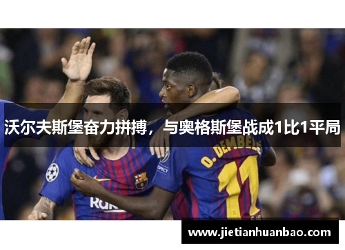 沃尔夫斯堡奋力拼搏，与奥格斯堡战成1比1平局