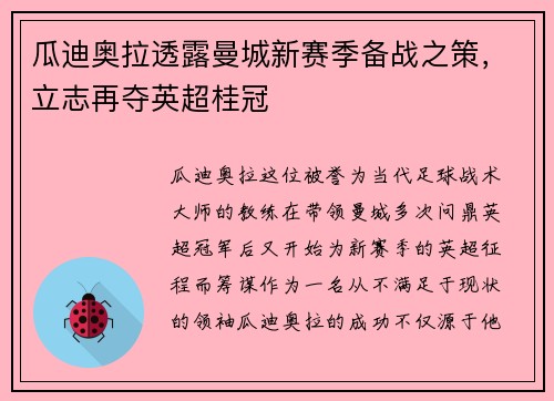 瓜迪奥拉透露曼城新赛季备战之策，立志再夺英超桂冠