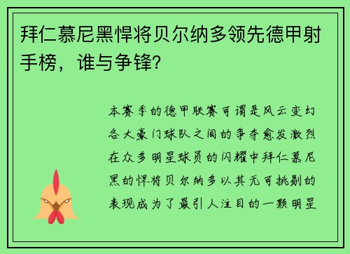 拜仁慕尼黑悍将贝尔纳多领先德甲射手榜，谁与争锋？