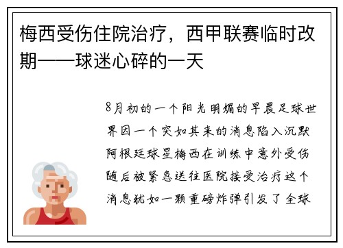 梅西受伤住院治疗，西甲联赛临时改期——球迷心碎的一天