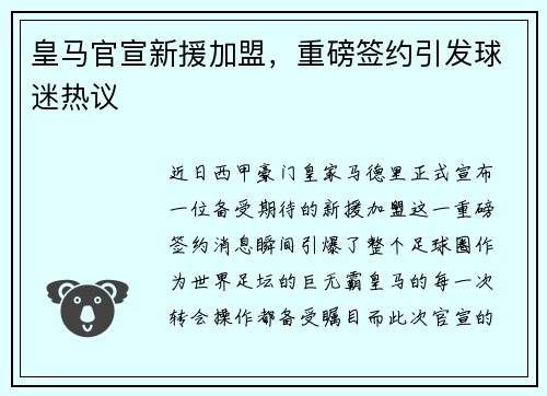 皇马官宣新援加盟，重磅签约引发球迷热议