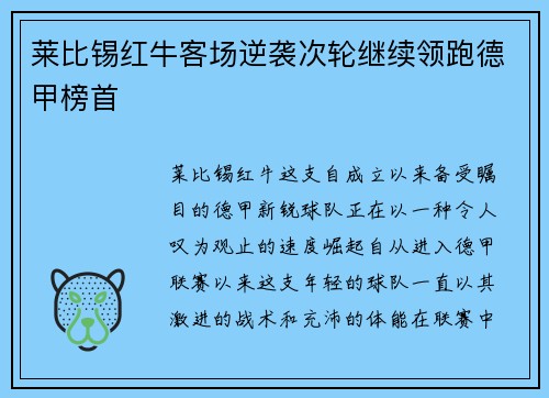 莱比锡红牛客场逆袭次轮继续领跑德甲榜首
