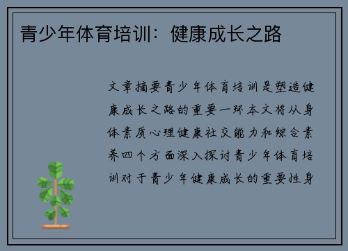 青少年体育培训：健康成长之路