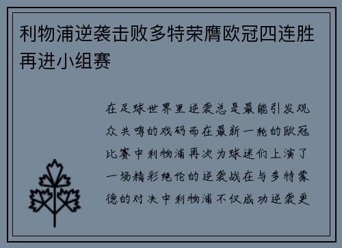利物浦逆袭击败多特荣膺欧冠四连胜再进小组赛