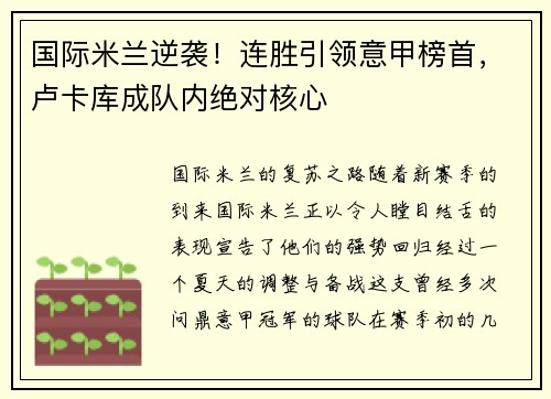 国际米兰逆袭！连胜引领意甲榜首，卢卡库成队内绝对核心