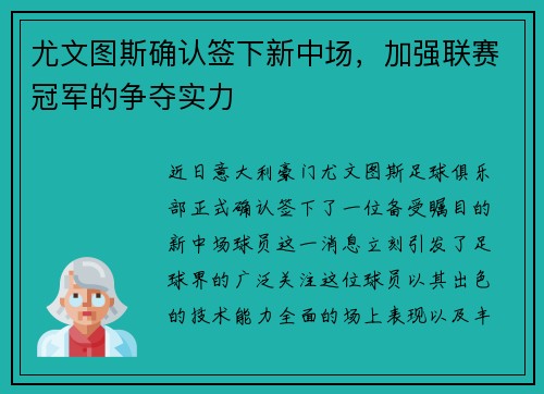 尤文图斯确认签下新中场，加强联赛冠军的争夺实力
