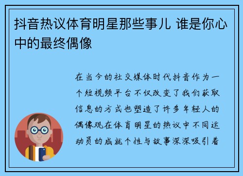 抖音热议体育明星那些事儿 谁是你心中的最终偶像