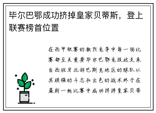 毕尔巴鄂成功挤掉皇家贝蒂斯，登上联赛榜首位置