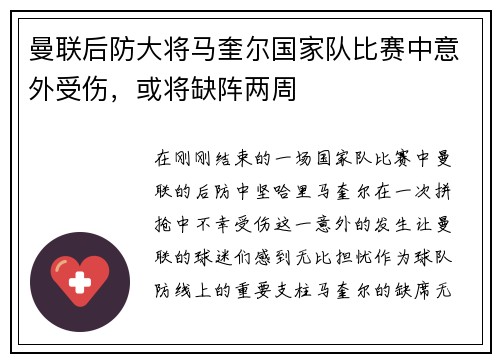曼联后防大将马奎尔国家队比赛中意外受伤，或将缺阵两周