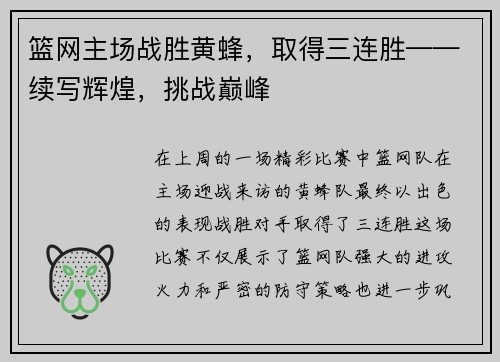 篮网主场战胜黄蜂，取得三连胜——续写辉煌，挑战巅峰