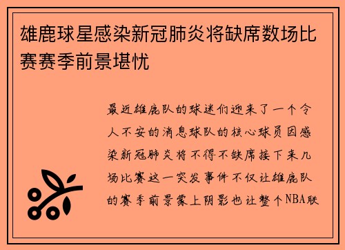 雄鹿球星感染新冠肺炎将缺席数场比赛赛季前景堪忧