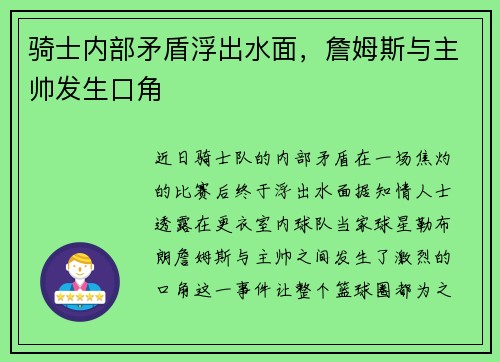 骑士内部矛盾浮出水面，詹姆斯与主帅发生口角
