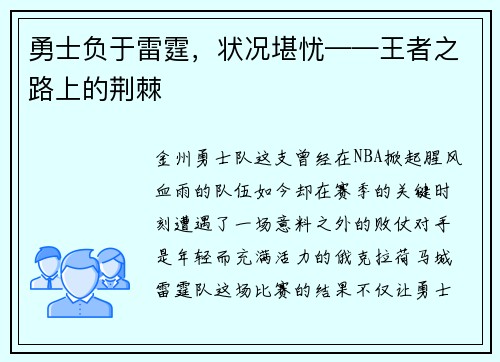 勇士负于雷霆，状况堪忧——王者之路上的荆棘
