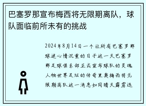 巴塞罗那宣布梅西将无限期离队，球队面临前所未有的挑战