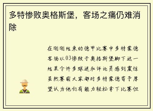 多特惨败奥格斯堡，客场之痛仍难消除