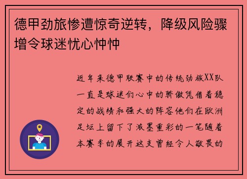 德甲劲旅惨遭惊奇逆转，降级风险骤增令球迷忧心忡忡