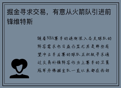 掘金寻求交易，有意从火箭队引进前锋维特斯