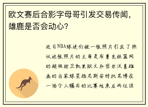 欧文赛后合影字母哥引发交易传闻，雄鹿是否会动心？
