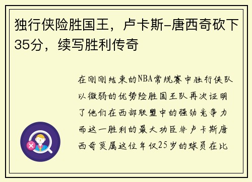 独行侠险胜国王，卢卡斯-唐西奇砍下35分，续写胜利传奇