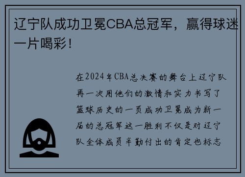辽宁队成功卫冕CBA总冠军，赢得球迷一片喝彩！