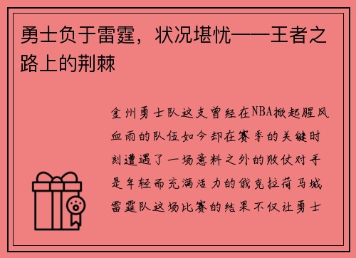 勇士负于雷霆，状况堪忧——王者之路上的荆棘