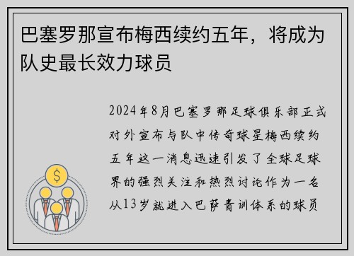 巴塞罗那宣布梅西续约五年，将成为队史最长效力球员