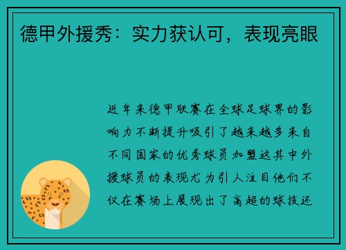 德甲外援秀：实力获认可，表现亮眼