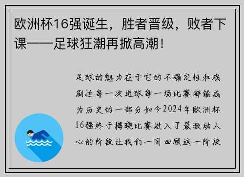 欧洲杯16强诞生，胜者晋级，败者下课——足球狂潮再掀高潮！