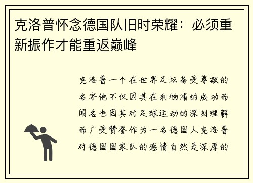 克洛普怀念德国队旧时荣耀：必须重新振作才能重返巅峰