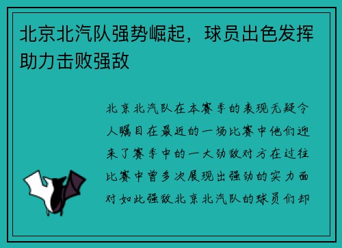 北京北汽队强势崛起，球员出色发挥助力击败强敌