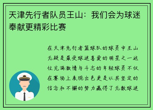 天津先行者队员王山：我们会为球迷奉献更精彩比赛