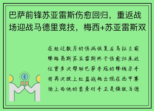 巴萨前锋苏亚雷斯伤愈回归，重返战场迎战马德里竞技，梅西+苏亚雷斯双杀对手！