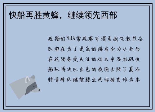 快船再胜黄蜂，继续领先西部
