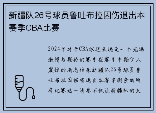 新疆队26号球员鲁吐布拉因伤退出本赛季CBA比赛